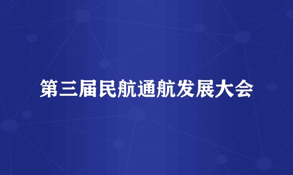 第三届民航通航发展大会