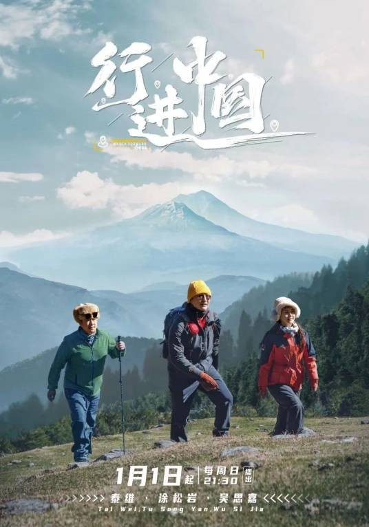 行进中国（全国首档边境探索类综艺节目）