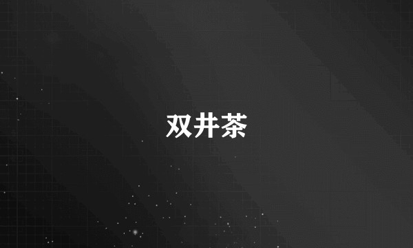 双井茶