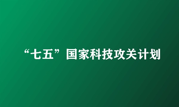“七五”国家科技攻关计划