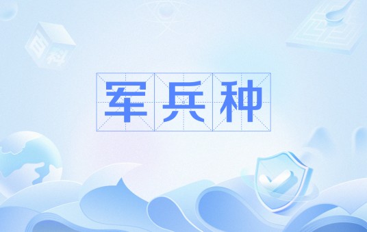 军兵种
