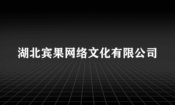 湖北宾果网络文化有限公司