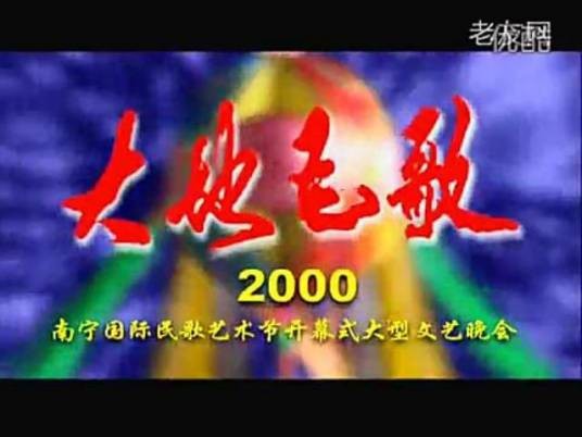 2000南宁国际民歌艺术节