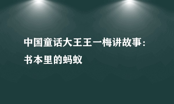 中国童话大王王一梅讲故事：书本里的蚂蚁