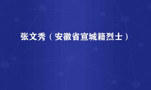 张文秀（安徽省宣城籍烈士）