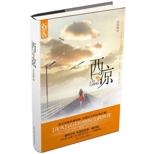 西凉（2013年光明日报出版社出版的图书）