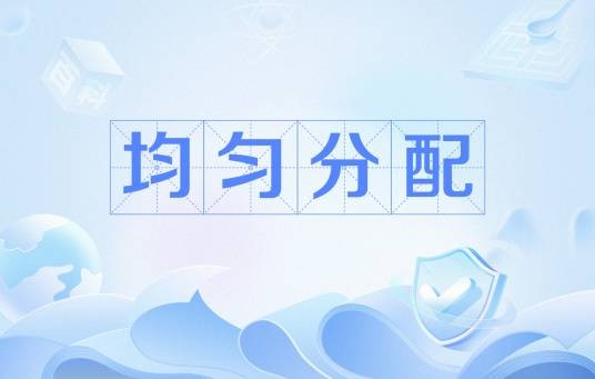 均匀分配