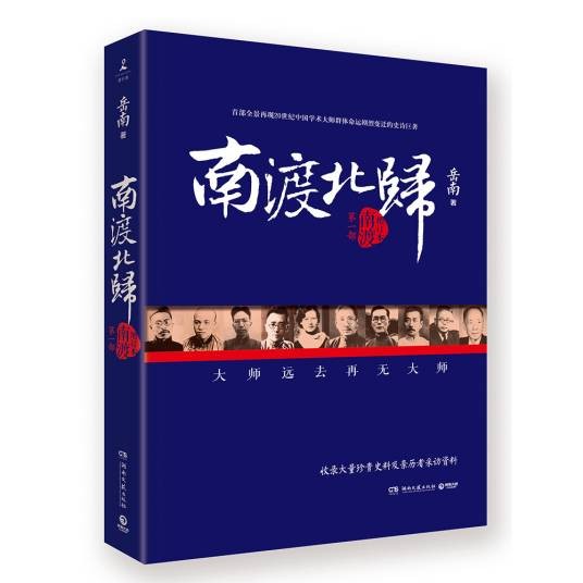 南渡北归·南渡（全新经典版）