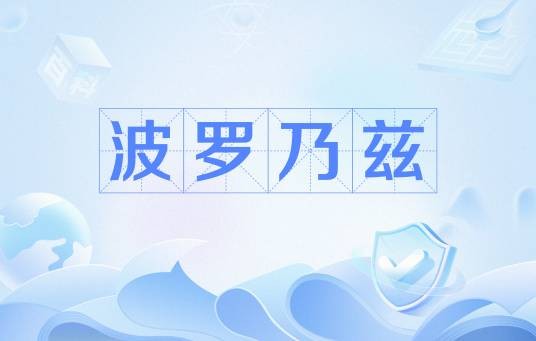 波罗乃兹（中白联合研制的远程火箭炮系统）