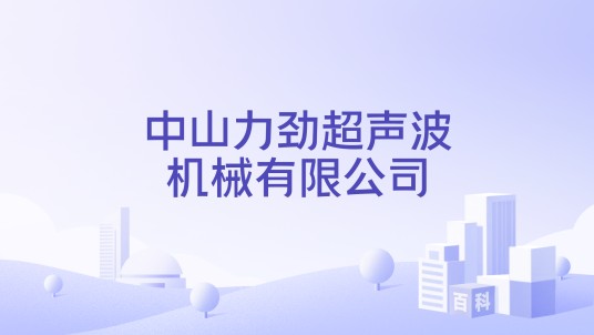 中山力劲超声波机械有限公司