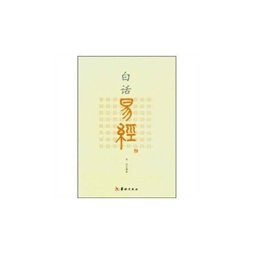 白话易经(2012年华龄出版的图书)