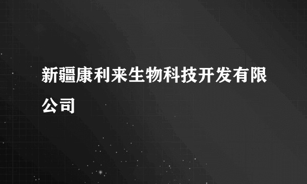 新疆康利来生物科技开发有限公司