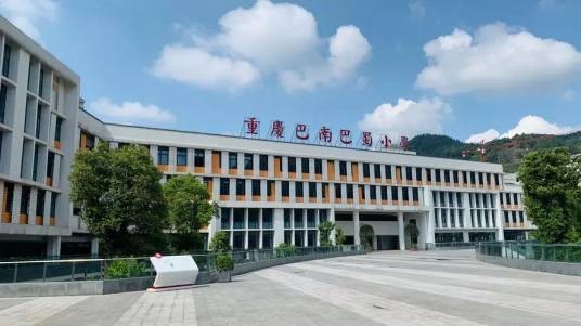 重庆巴南巴蜀实验小学校