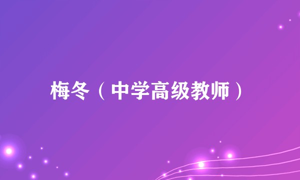 梅冬（中学高级教师）