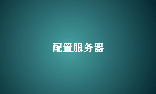 配置服务器