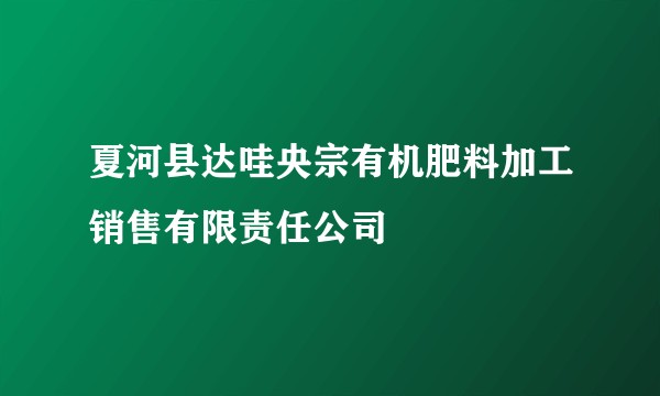 夏河县达哇央宗有机肥料加工销售有限责任公司