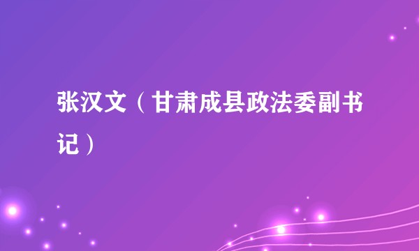 张汉文（甘肃成县政法委副书记）