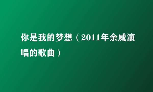 你是我的梦想（2011年余威演唱的歌曲）