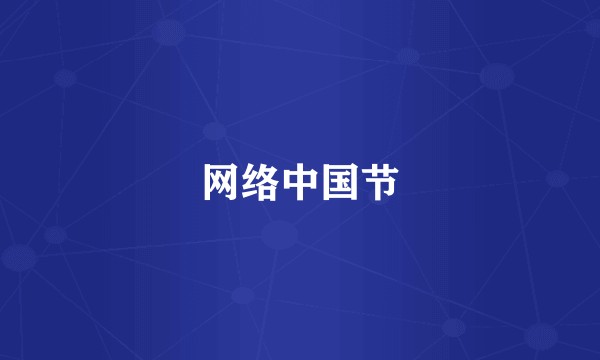 网络中国节
