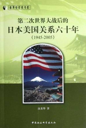 第二次世界大战后的日本美国关系六十年