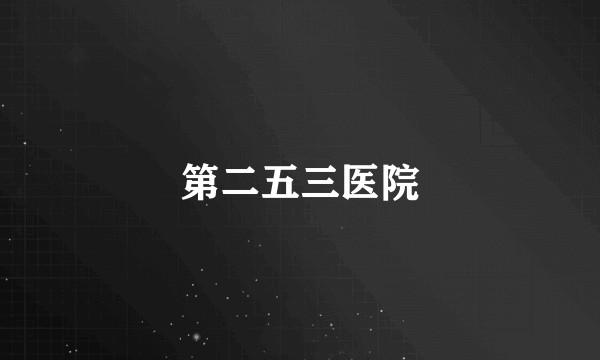 第二五三医院