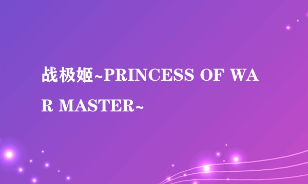 战极姬~PRINCESS OF WAR MASTER~