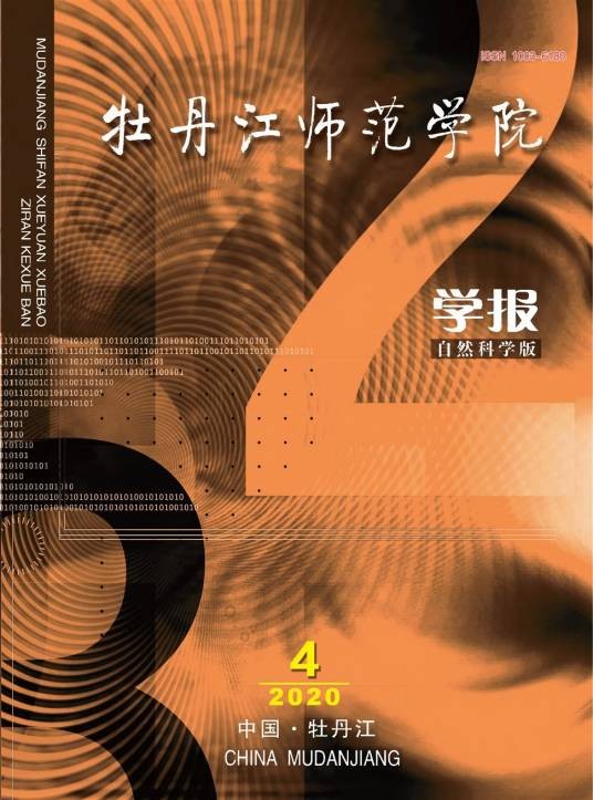 牡丹江师范学院学报（自然科学版）