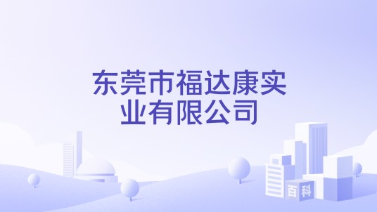 东莞市福达康实业有限公司