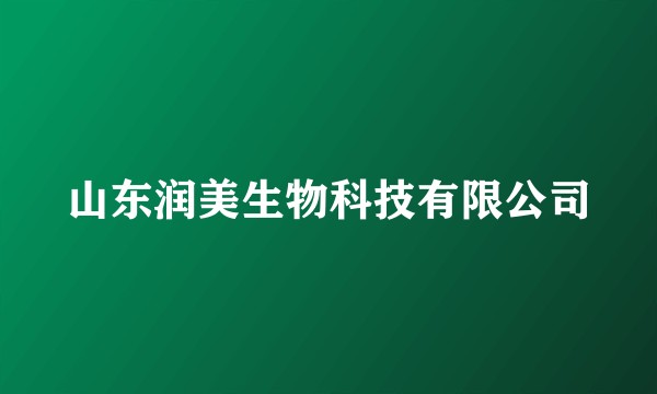 山东润美生物科技有限公司