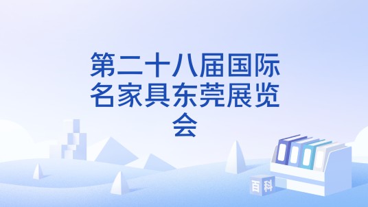 第二十八届国际名家具东莞展览会