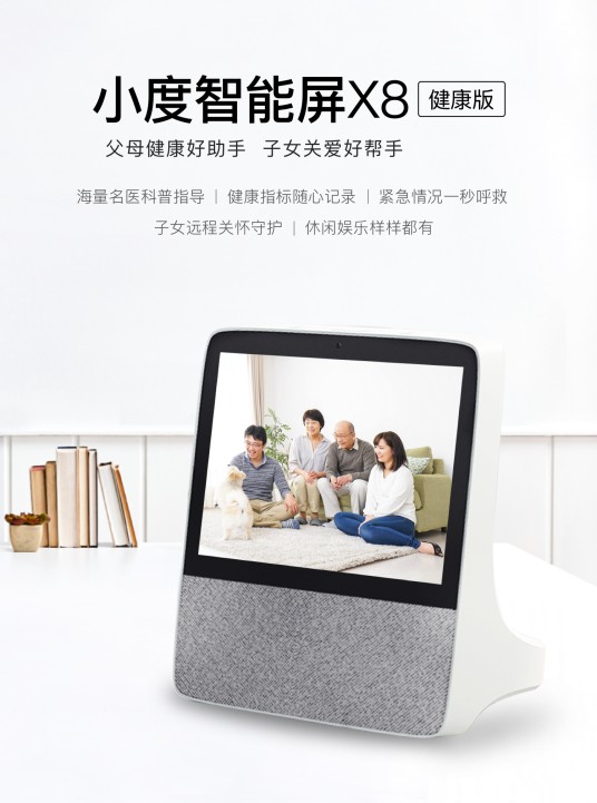 小度智能屏X8健康版