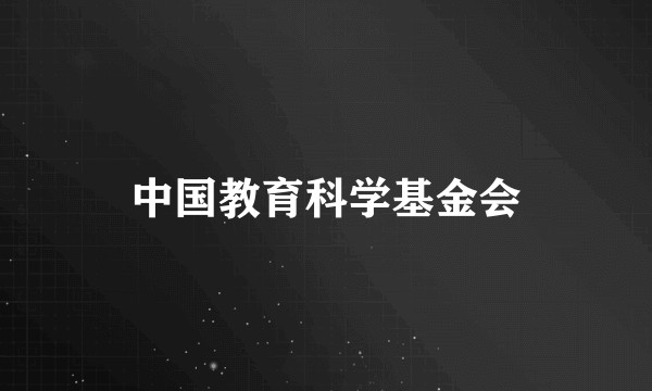 中国教育科学基金会