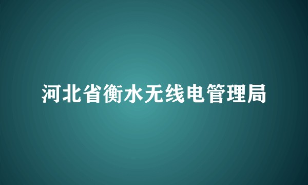 河北省衡水无线电管理局