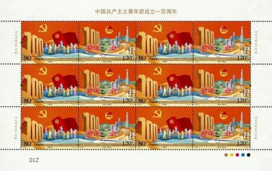 中国共产主义青年团成立一百周年（2022年5月5日中国邮政发行的纪念邮票）