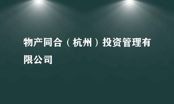 物产同合（杭州）投资管理有限公司