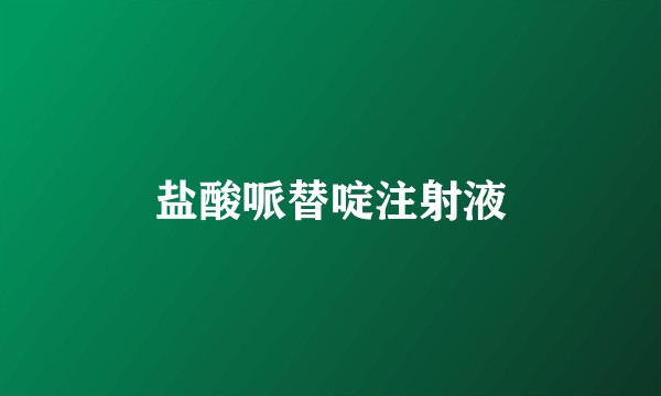 盐酸哌替啶注射液