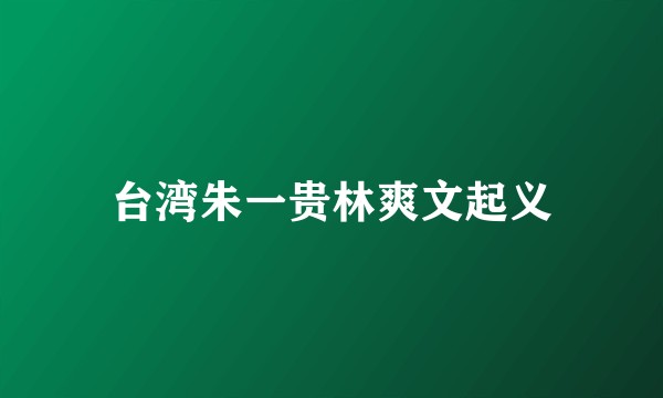 台湾朱一贵林爽文起义