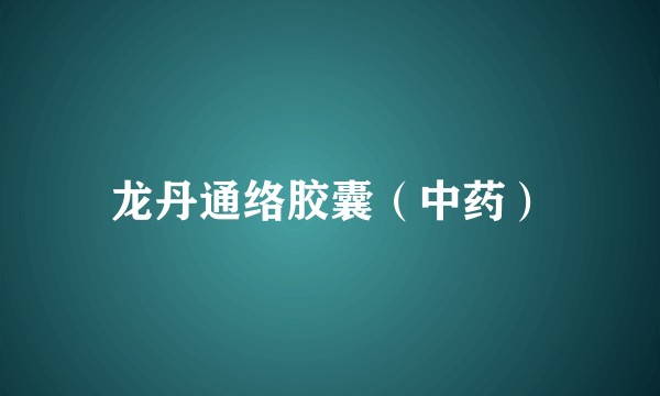 龙丹通络胶囊（中药）
