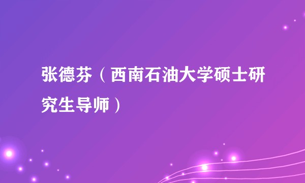 张德芬（西南石油大学硕士研究生导师）