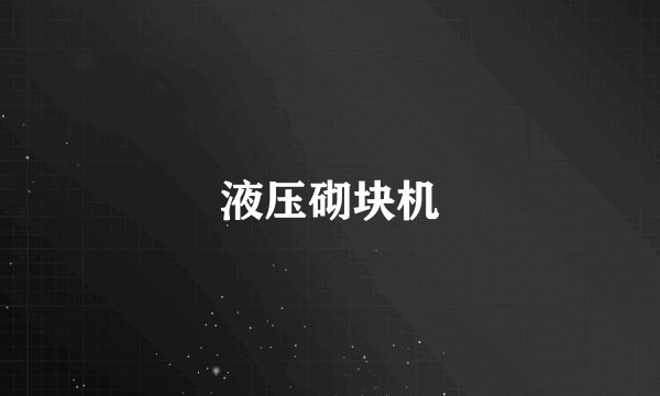 液压砌块机
