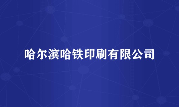 哈尔滨哈铁印刷有限公司