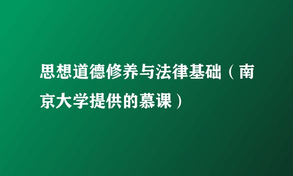 思想道德修养与法律基础（南京大学提供的慕课）