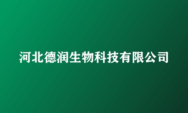 河北德润生物科技有限公司