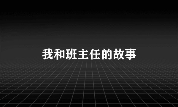 我和班主任的故事