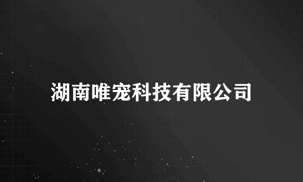 湖南唯宠科技有限公司