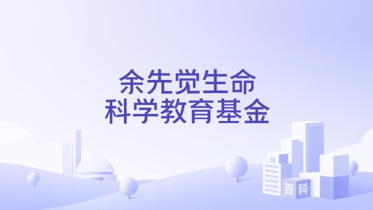 余先觉生命科学教育基金