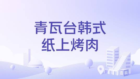 青瓦台韩式纸上烤肉