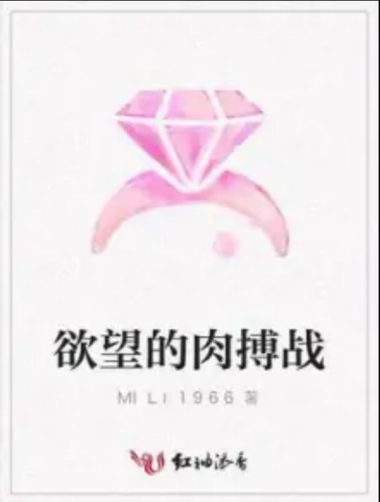 欲望的肉搏战