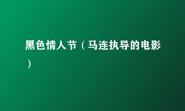 黑色情人节（马连执导的电影）