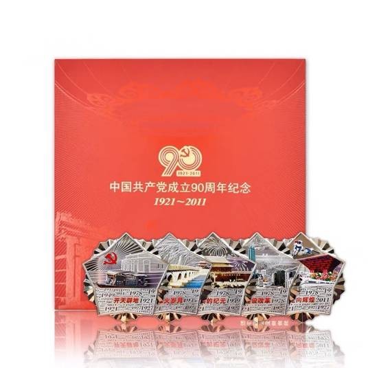 建党90周年纪念章